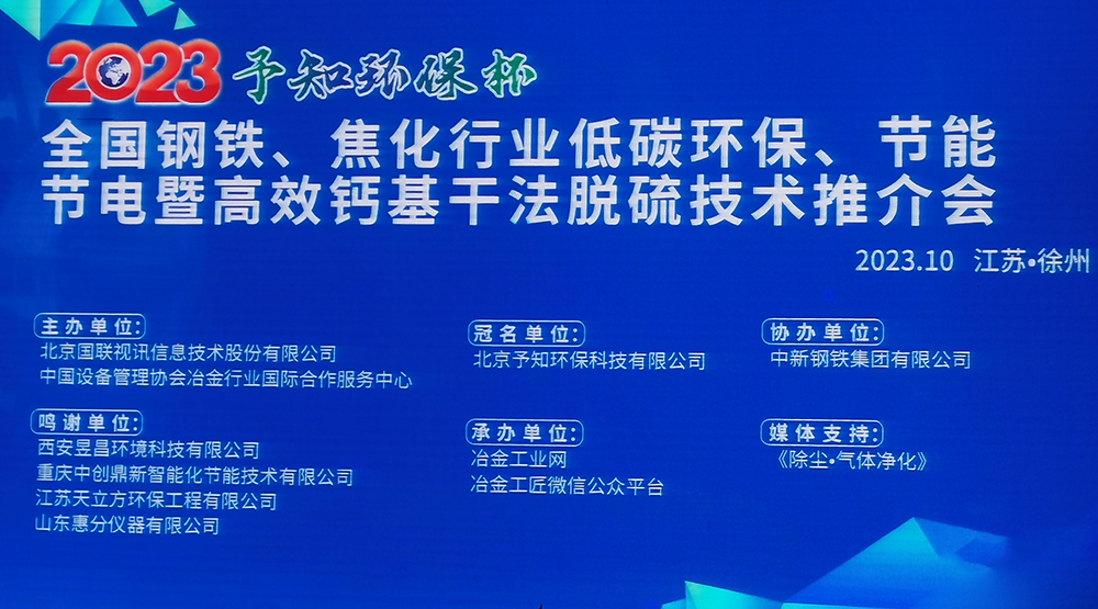 展會風(fēng)采|馳誠電氣參加2023全國鋼鐵、焦化行業(yè)低碳環(huán)保、節(jié)能節(jié)電暨高效鈣基干法脫硫技術(shù)推介會